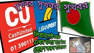 লেবানন থেকে কিভাবে বাংলাদেশে টাকা প্রেরণ করবেন