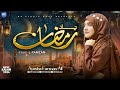 Special Ramzan Naat || Yaad e Ramzan || New Naat Sharif 2024 || Ayesha Farman Ali || MK Studio Naat
