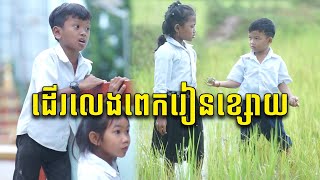 រឿង៖ ដើរលេងពេករៀនខ្សោយ / ក្រុមសម្តែង-ពូស្រស់