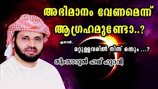 അഭിമാനം വേണമെന്ന് ആഗ്രഹമുണ്ടോ | Islamic Speech in Malayalam By Simsarul Haq Hudavi