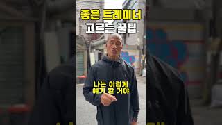 좋은 트레이너 구분법 알려드릴께요