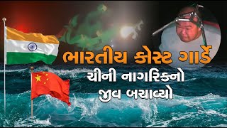 Indian Coast Guard: છાતીમાં દુખાવો થતા ભારતીય કોસ્ટ ગાર્ડે જહાજમાંથી ચીની નાગરિકનું સ્થળાંતર કર્યું