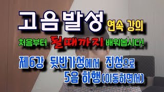 고음발성법 제6강 뒷반가성에서 진성으로 5음하행(이동하면서)