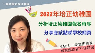 114 培正幼稚園2022報名時序⏰｜ 承接上一集有關培正的面試資料🏫｜ 幫助大家清楚知道什麼時候做什麼 ✅