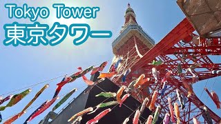 【浜松町】4K 快晴の日、東京タワーまで散歩/鯉のぼり🎏/Tokyo Sightseeing / Tokyo Tower