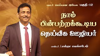 மெய்யான இயேசு #12 - The Real Jesus #12 - Pr.J.Ezra Venkatesh | Tamil Christian Message