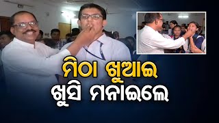 ମିଠା ଖୁଆଇ ଖୁସି ମନାଇଲେ   | Odisha Reporter