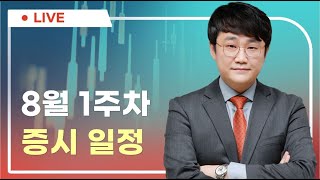 주잘주잘 EP.22 (8월 1주차 증시일정 및 시황)