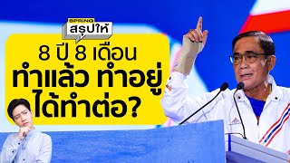 ประวัติ บิ๊กตู่ พล.อ.ประยุทธ์ จันทร์โอชา แคนดิเดตนายกฯ พรรครวมไทยสร้างชาติ l SPRiNGสรุปให้