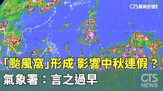 下週「颱風窩」形成　影響中秋連假？氣象署：言之過早｜華視新聞 20230919