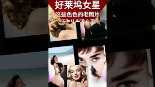 好莱坞已逝女明星，个个美艳绝伦。主演电影也是经典忍不住想从新看一遍！