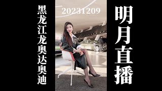 20231209 黑龙江龙奥达奥迪明月直播回放