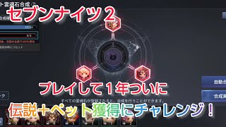 【セナ２】セブンナイツ２　プレイして１年、ついに伝説＋ペット狙ってペット霊魂石合成にチャレンジ！!