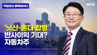 [박영호의 종목레이더] '닛산-혼다 합병' 반사이익 기대? 자동차주 / 머니투데이방송 (증시, 증권)