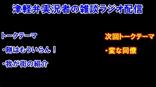 津軽弁実況者の雑談ラジオ