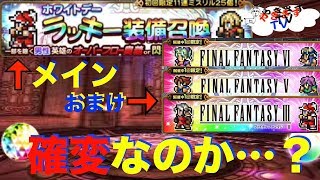 【無課金勢が行く！FFRK】♯363ホワイトデーラッキーからの流れに乗りたい