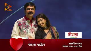 বাংলা বাউলে এবার থাকছেন পিন্টু ঘোষ ও সুকন্যা মজুমদার ঘোষ | Pintu Ghosh | Sukanya Ghosh | Nagorik TV