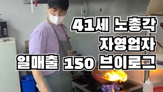 41세 자영업자 노총각 배달식당 하루매출 150만원 브이로그