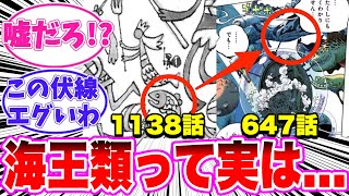 【最新1138話時点】しらほしに従う海王類が実はヤバすぎる事に気づいてしまった読者の反応集【ワンピース】