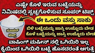 ಎಷ್ಟೇ ಕೊಳೆ ಇರುವ ಬಟ್ಟೆಯನ್ನು ನಿಮಿಷದಲ್ಲಿ ಸ್ವಚ್ಚಗೊಳಿಸುವ ಸೂಪರ್ ಟಿಪ್ಸ್ | How To Prepare Cloth Wash Powder