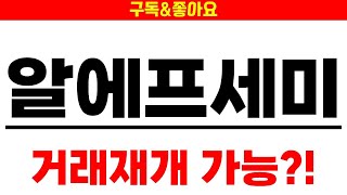 [ 알에프세미 ]  오! 거래재개 가능?! 준비하세요!!