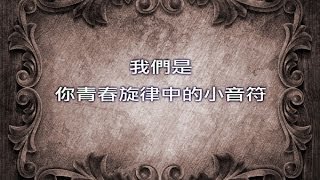 復興1983..相聚前..青春小音符篇--復興商工1983畢業30年敘舊團(9-3)