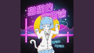 猫猫的宇宙論