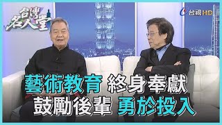 台灣名人堂 2021-01-03 藝術教育貢獻獎 終身成就獎得主 吳靜吉、陳漢強