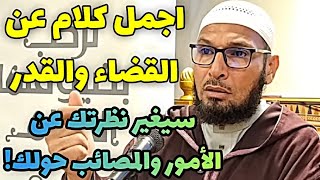 اجمل كلام عن القضاء والقدر سيغير نظرتك عن الأمور والمصائب حولك !! الشيخ طاهر ضروي حفظه الله