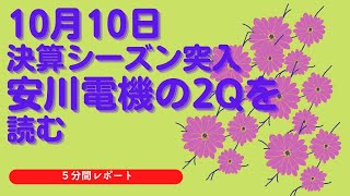 決算シーズン突入。安川電機の2023年2月気2Qの決算書を読む。悪くはないはずだが予想では。。。。#安川電機 　#決算