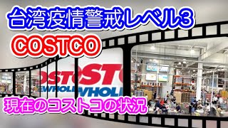 台湾疫情の警戒レベル3のCOSTCOでショッピング