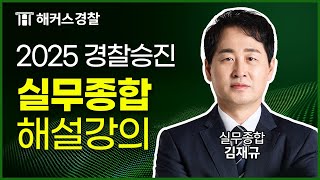 경찰승진 실무종합 | 2025 경찰승진 시험 실무종합 해설강의 | 해커스경찰 김재규