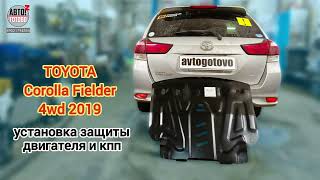 TOYOTA Fielder 4wd 2019. УСТАНОВКА. Защита двигателя и кпп