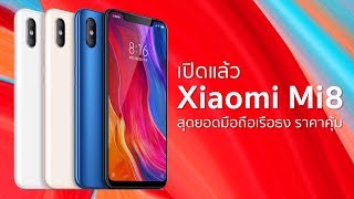 เปิดตัวแล้ว Xiaomi Mi 8 สุดยอดมือถือเรือธง ราคาคุ้ม | Droidsans