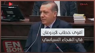 شاهد أقوى خطاب للرئيس أردوغان في الهجاء السياسي .... نسف به تماما تاريخ العلمانيين مع الدين.