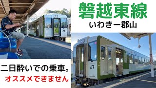 海から山へ！磐越東線に乗ったらすごかった。#二日酔い #鉄道旅行 #ローカル線