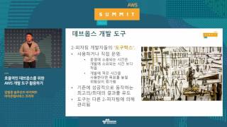 효율적인 데브옵스를 위한 AWS 개발 도구 활용하기 - 김필중 솔루션즈 아키텍트(AWS 코리아)