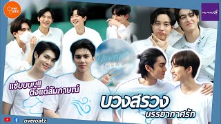 เก็บตก!! งานบวงสรวง บรรยากาศรักเดอะซีรีส์! บอส-โนอึล ฟอร์ด-พีท  สมาร์ทเจมส์  ไช้ เซ้ง พุฒิ !! มาครบ!