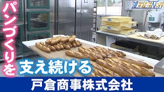 パンづくりを支え続ける『戸倉商事株式会社』【滋賀経済NOW】2023年4月15日放送