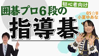 【指導碁】アイドルにマンツーマン指導碁で囲碁の基礎を教えてみた▶︎OS☆Uコラボ企画◀︎