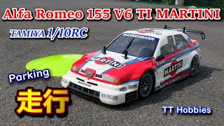 [RC] 1/10RC アルファロメオ 155 V6 TI マルティーニ でジムカーナ！ (TAMIYA TT-02 type-S)