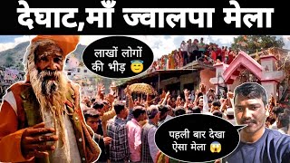 deghat mela 2024 | लाखों की भीड़ पहली बार देखा इतना खतरनाक मेला 😳अल्मोडा | Uttarakhand Village Life