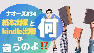 【ナオーズ#34】紙本出版とkindle出版は、何が違うのよ⁉️