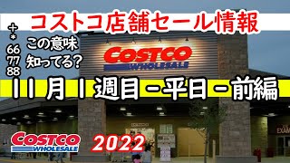 【コストコセール情報】11月1週目-平日-前編 食品 生活用品 パン 肉  お菓子 ヘルシー おすすめ 最新 アマゾン 価格比較