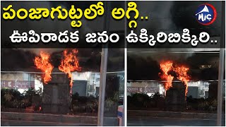 పంజాగుట్టలో అగ్గి.. ఊపిరాడక జనం ఉక్కిరిబిక్కిరి | Fire Under Panjagutta Flyover Decorative Equipment