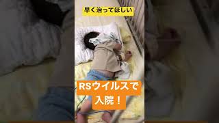 生後8ヶ月RSウイルスで入院！？！？