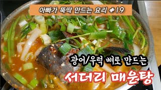 아빠가 뚝딱 만드는 요리 #19_광어와 우럭 뼈로 만드는 '서더리 매운탕' / Spicy fish stew