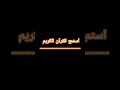 احترم القران الكريم