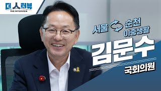 [더 人터뷰]   김문수 의원 편_EP04