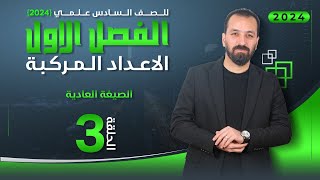 3-الفصل الاول/ تعريف العدد المركب/أ.حيدر عبدالائمة